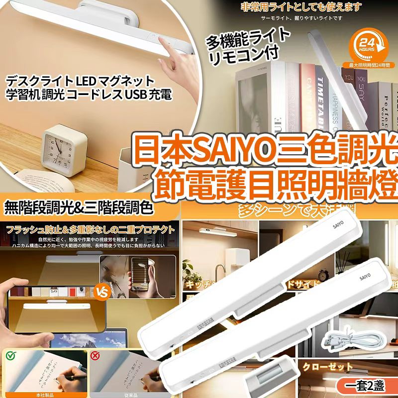  【預訂】日本 SAIYO 三色調光節電窩蜂技術護目照明牆燈 (1套2件)