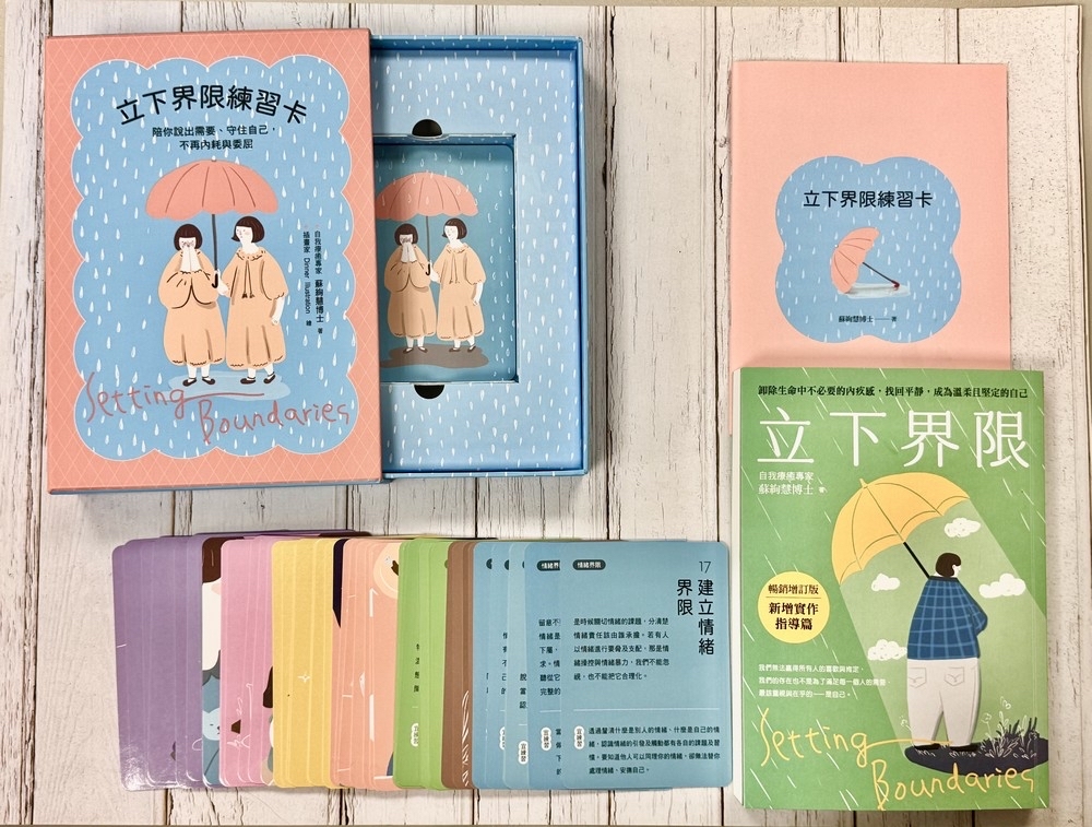 精選｜立下界限（限量療癒組）：立下界限（暢銷增訂版） × 立下界限練習卡，獻給願意好好照顧自己的你