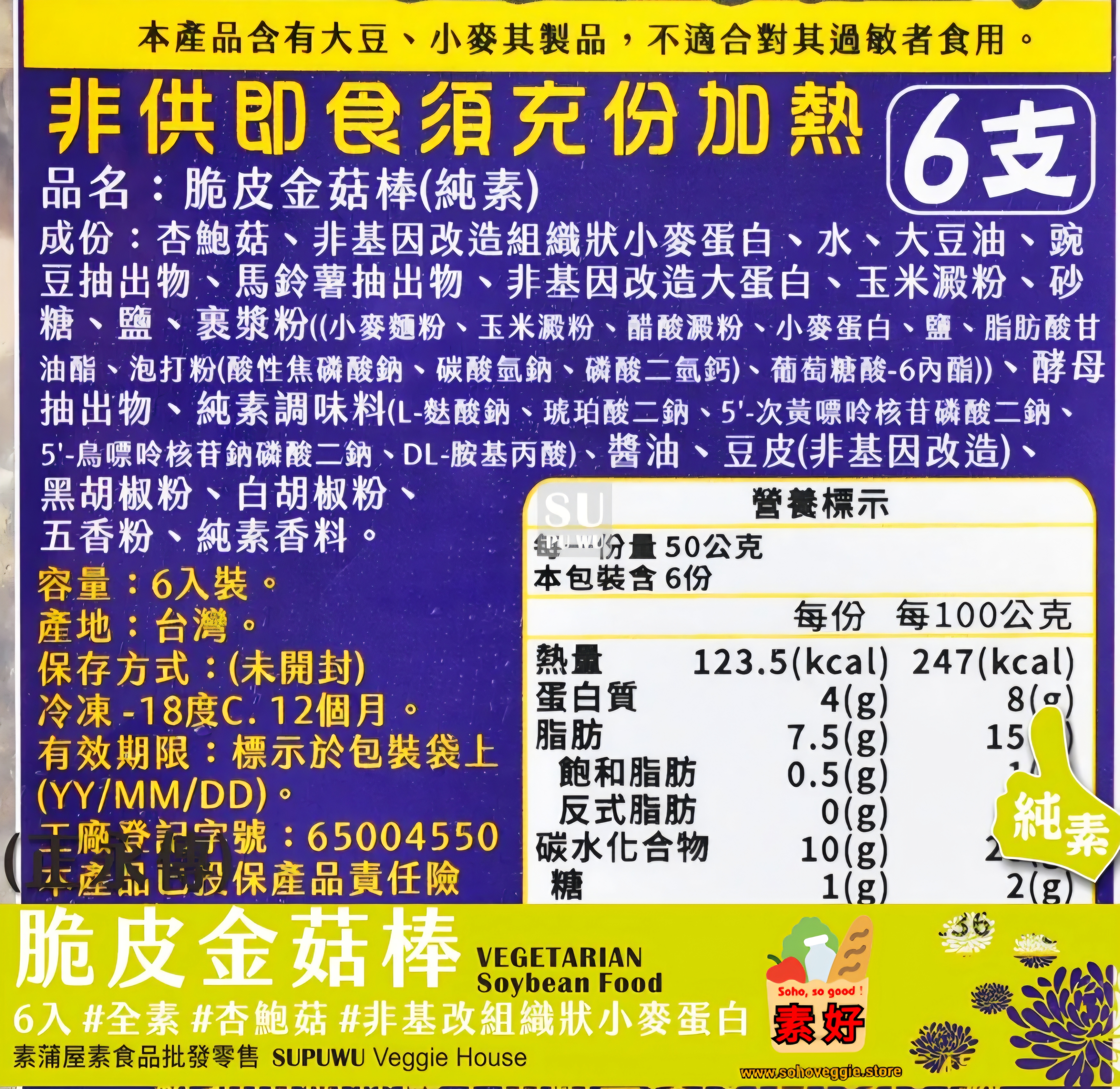 脆皮金菇棒(6入全素)