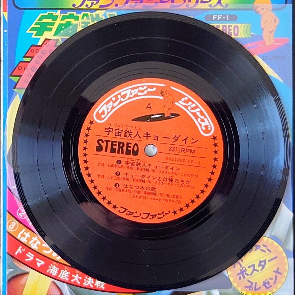 (附POSTER) 日本特撮< 天地雙龍 / 主題歌 / 插入歌 >1976 EP黑膠唱片