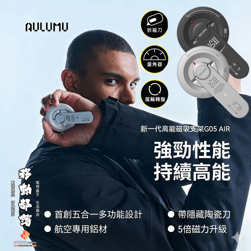 AULUMU G05 Air 磁吸手機支架｜5合1 設計｜超薄強磁力支架