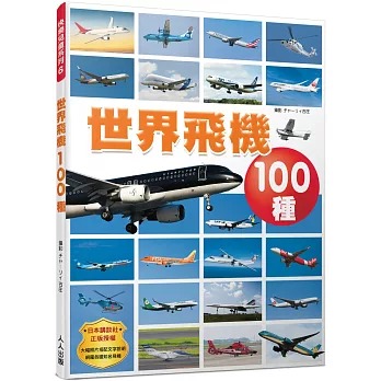 世界飛機100種圖鑑：航空迷必備的飛行器百科全書