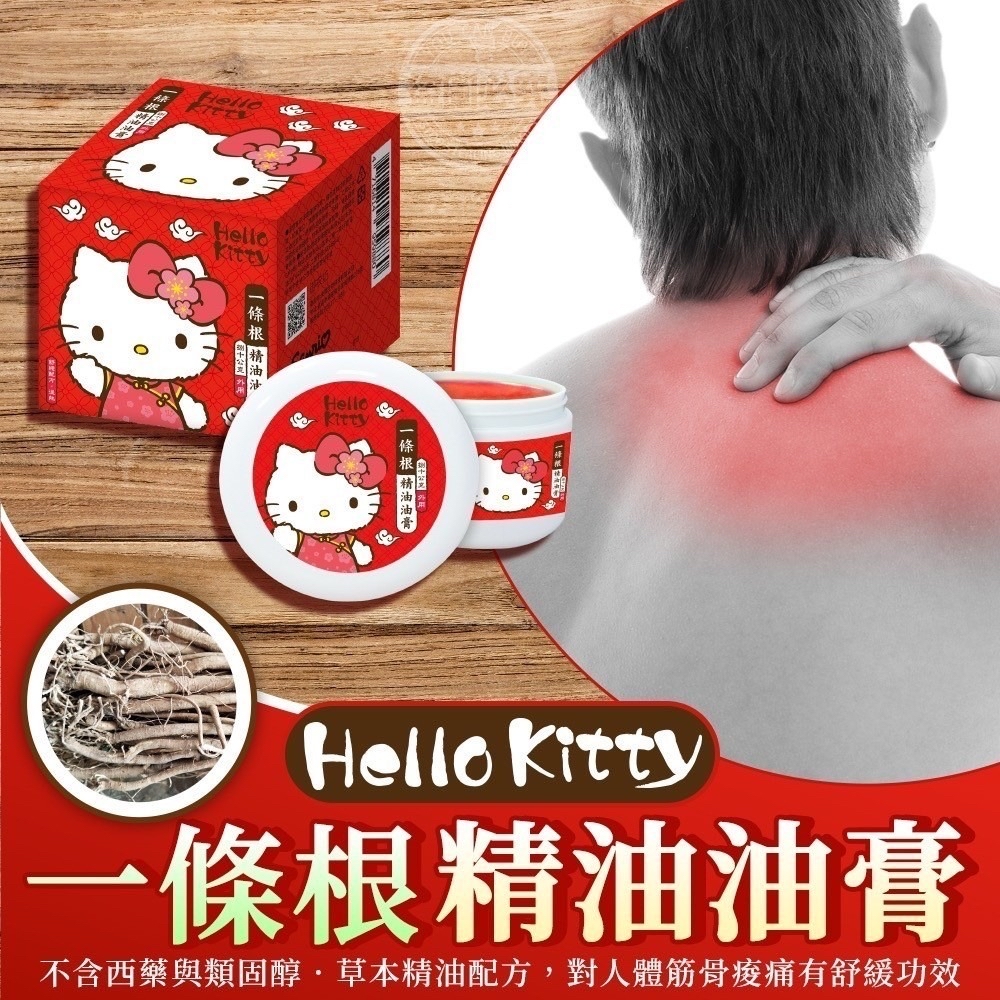 台灣🇹🇼直送@限時預購🔛Hello Kitty 一條根精油油膏80g