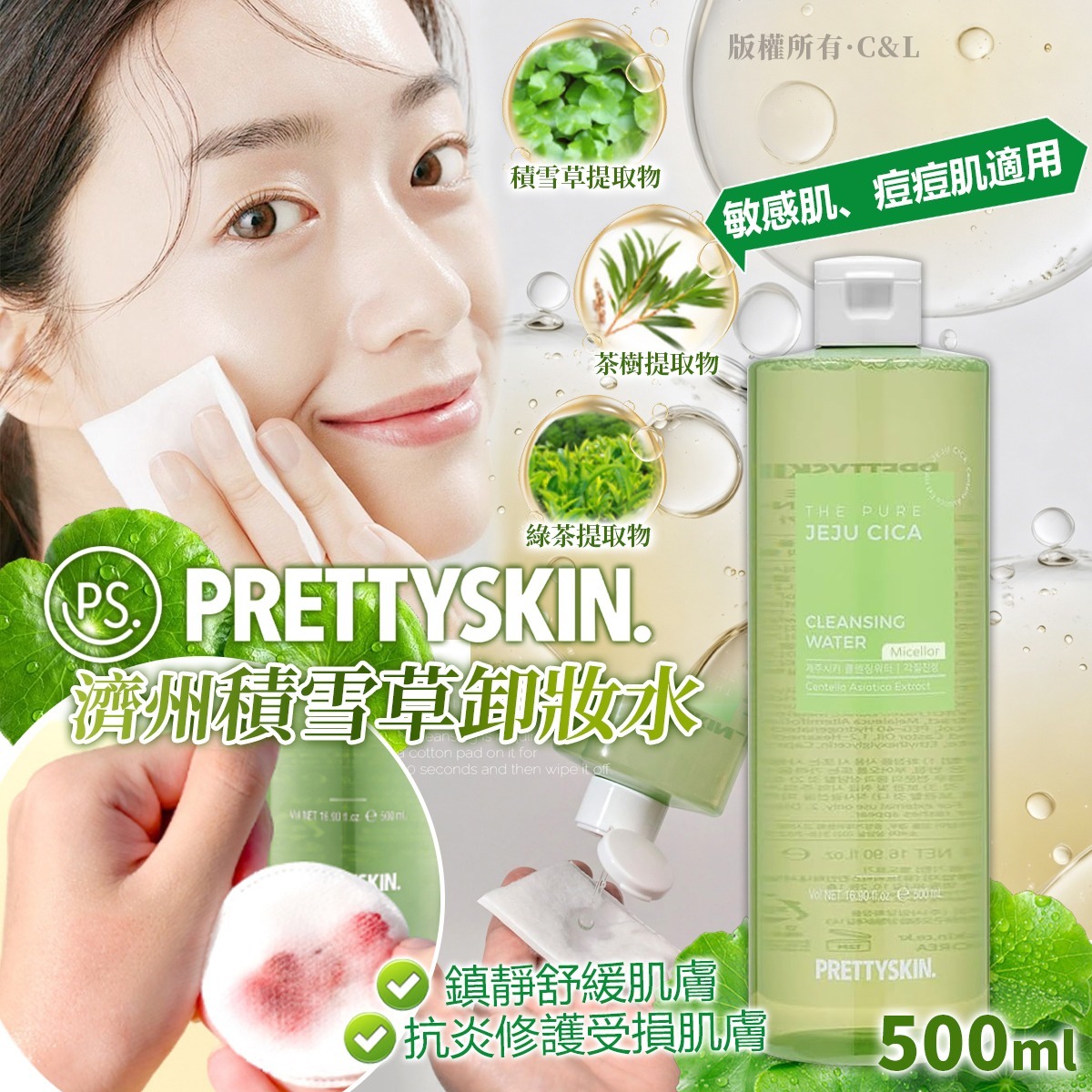 【預訂】韓國 PRETTYSKIN 濟州積雪草膠束卸妝水