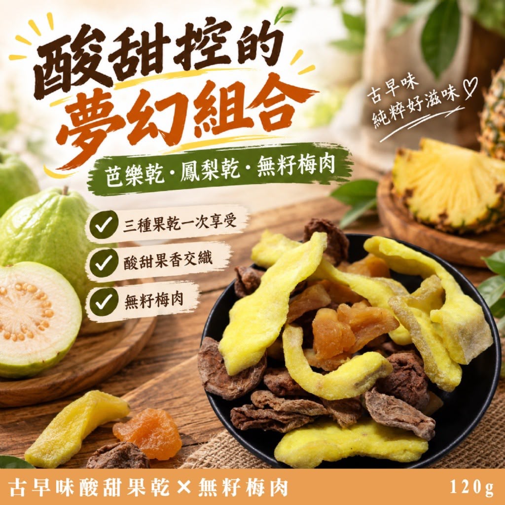 【預訂】台灣綜合水果梅乾 120g