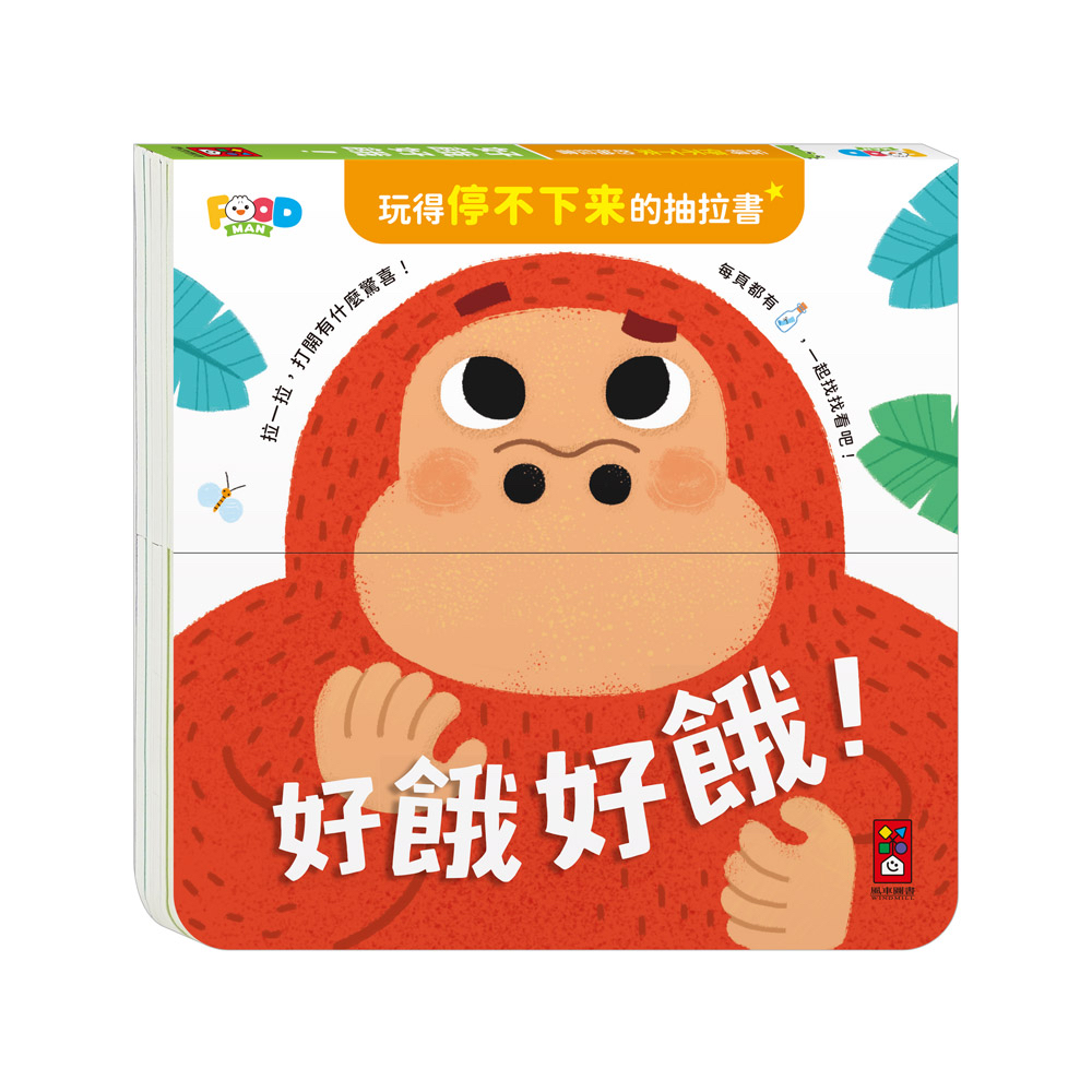 🔸預購貨品🔸玩得停不下來的抽拉書-好餓好餓