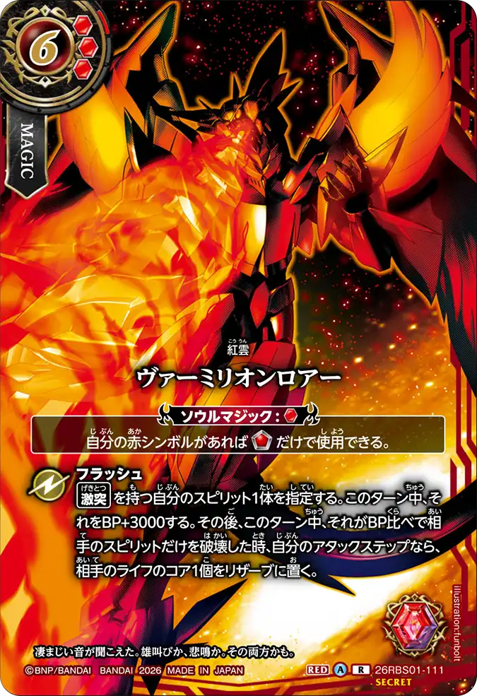 [BS] 26RBS01-111 [Secret] ヴァーミリオンロアー R 異圖