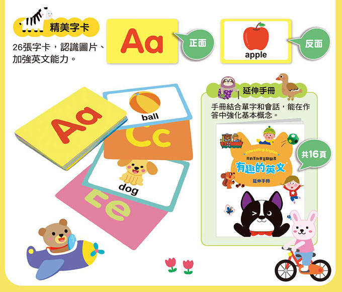 有趣的英文-我的互動學習翻翻書(一套三書含字卡+延伸手冊)