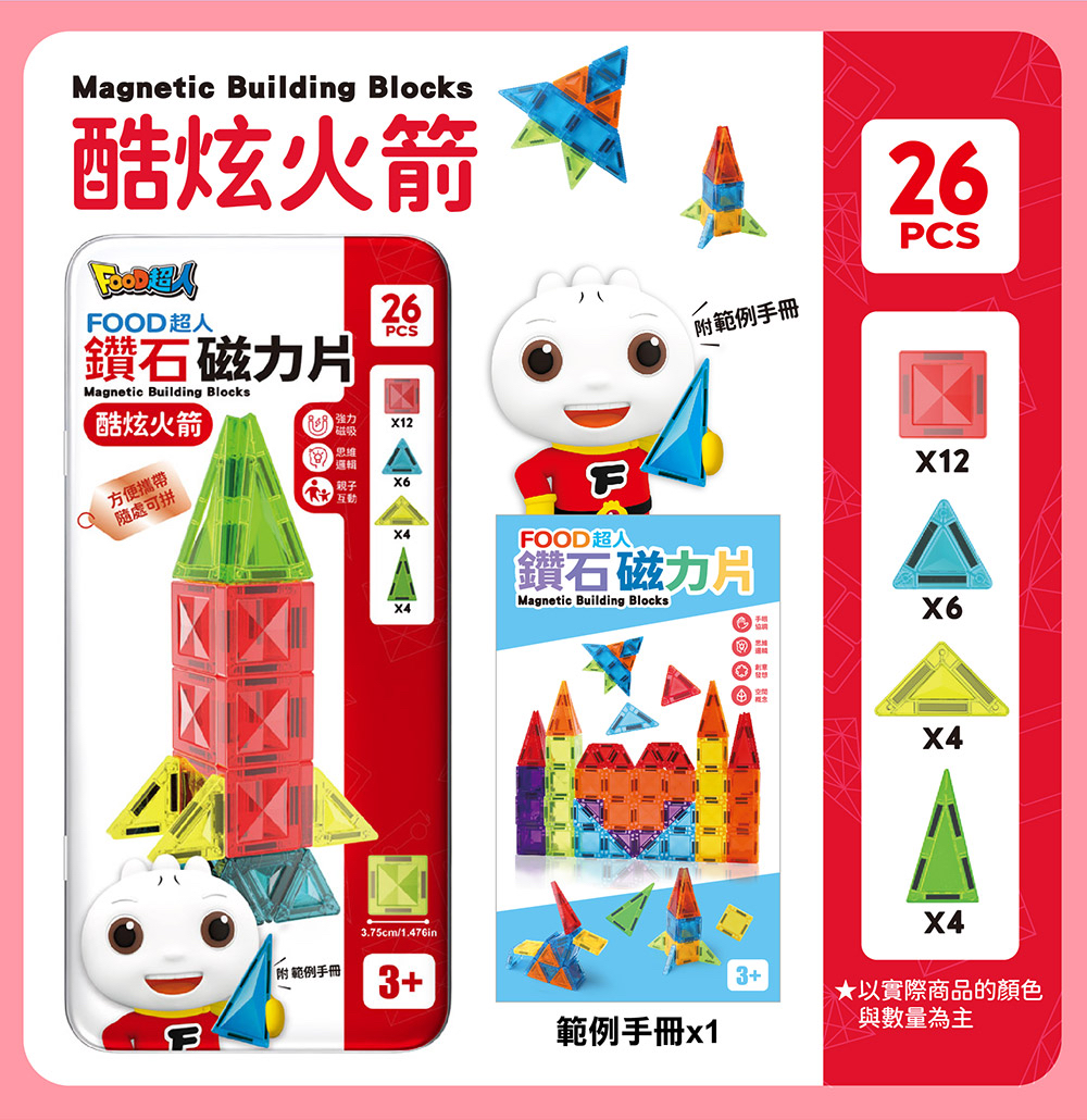 🔸預購貨品🔸FOOD超人鑽石磁力片26pcs-酷炫火箭