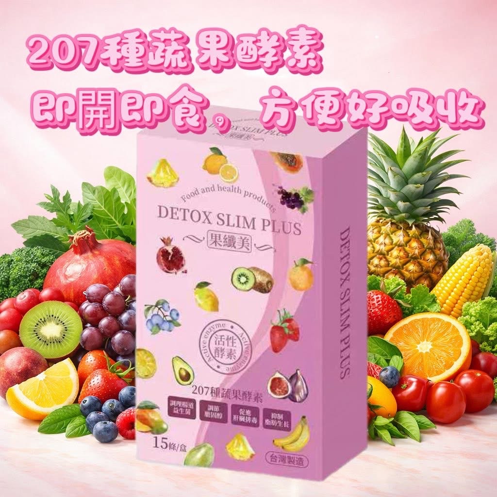台灣【全新DetoxSlim #果纖美排毒果凍 Plus #排毒美體 好Easy】