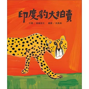 米奇巴克 印度豹大拍賣