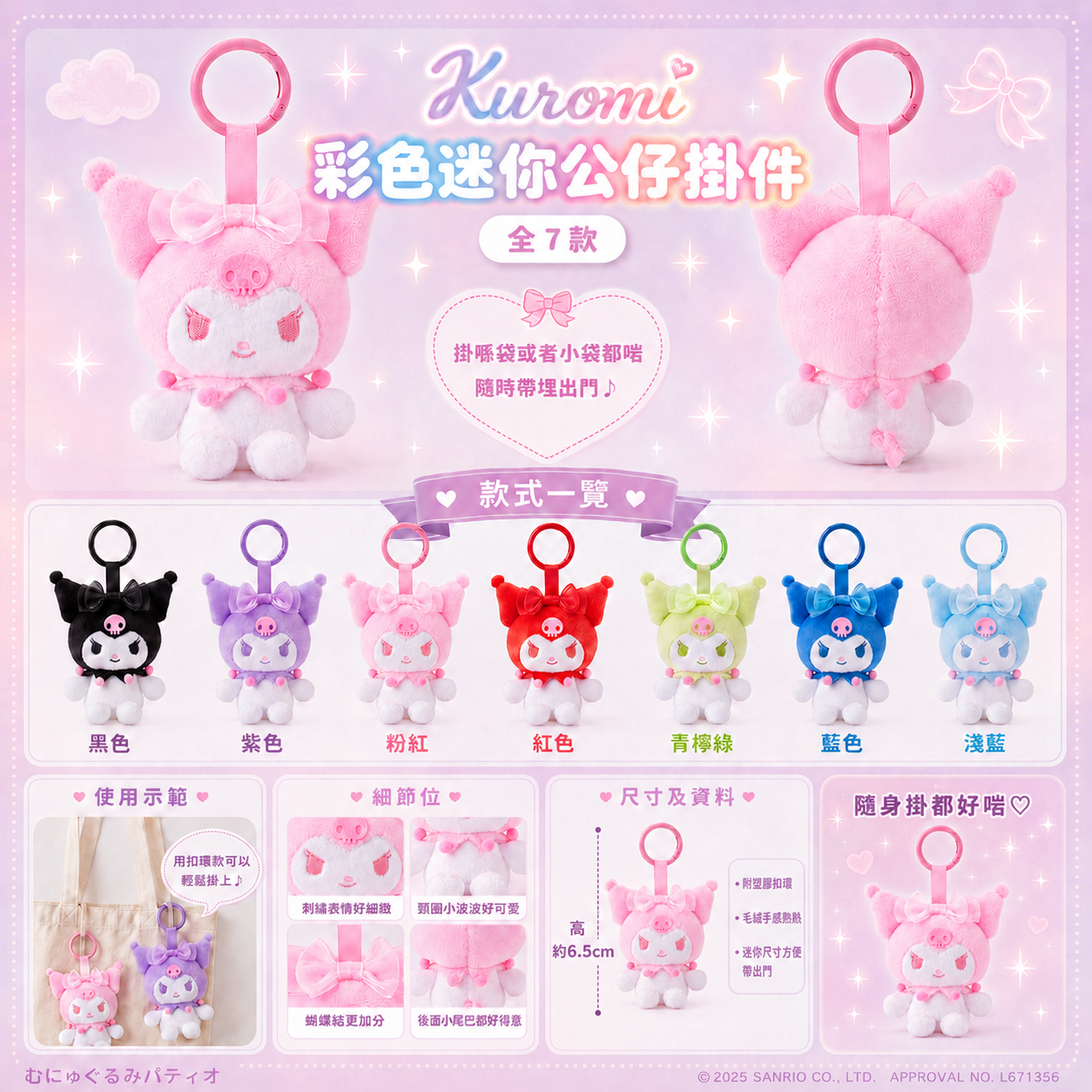 預訂 | 日本 Kuromi 繽紛蝴蝶結迷你公仔掛件