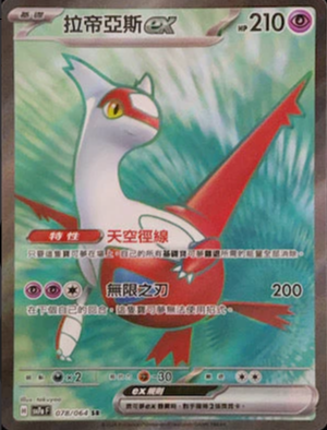 SV7aF 078/064 拉帝亞斯ex SR