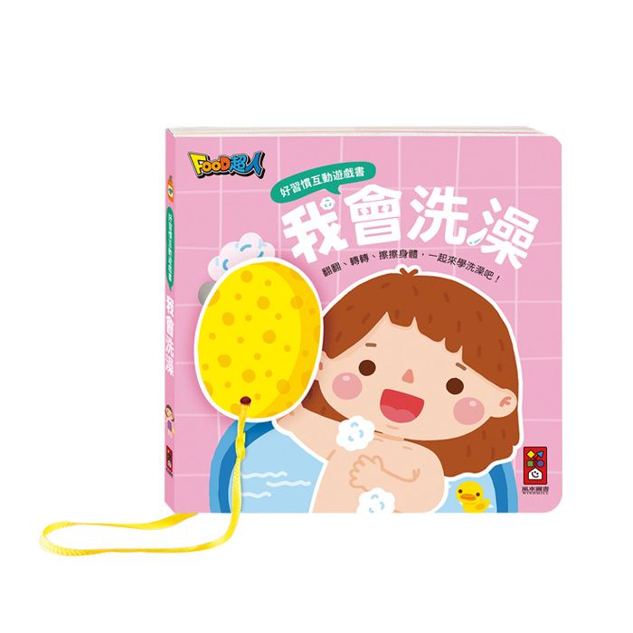 好習慣互動遊戲書-全套四冊