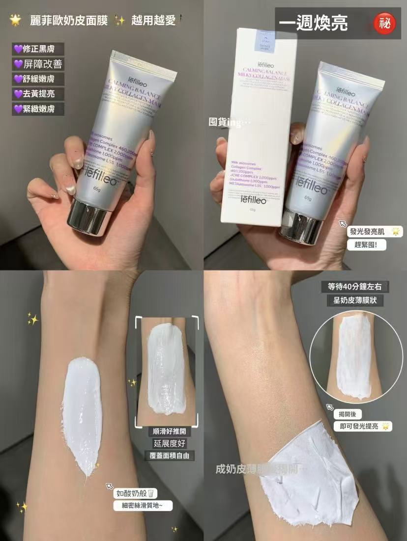  🔥Lefilleo Calming Balance Milky Collagen Mask 65g  麗菲歐色修美白奶皮面膜  65g / 原價 $360 