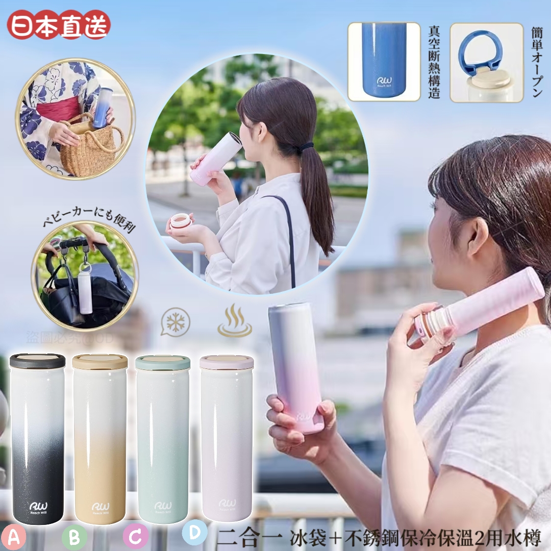 日本直送 二合一冰棒＋不銹鋼保冷保溫2用水樽