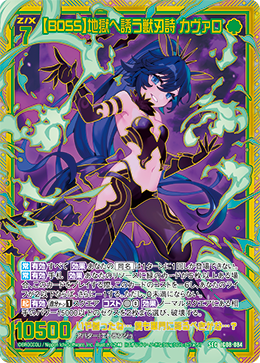 IG08-084 【BOSS】地獄へ誘う獣刃詩 カヴァロ