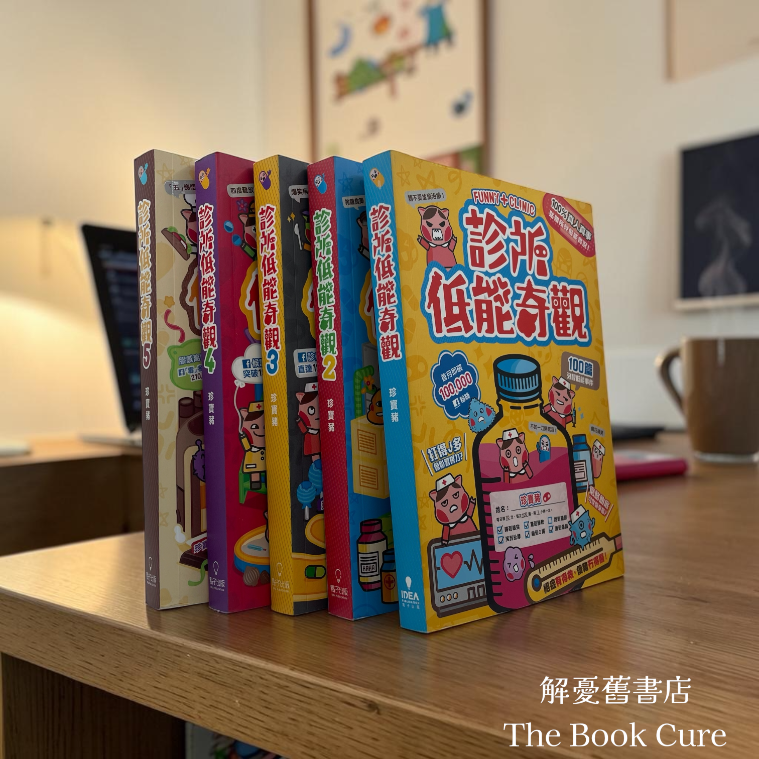 診所低能奇觀 1～5 集 / 珍富豬 著