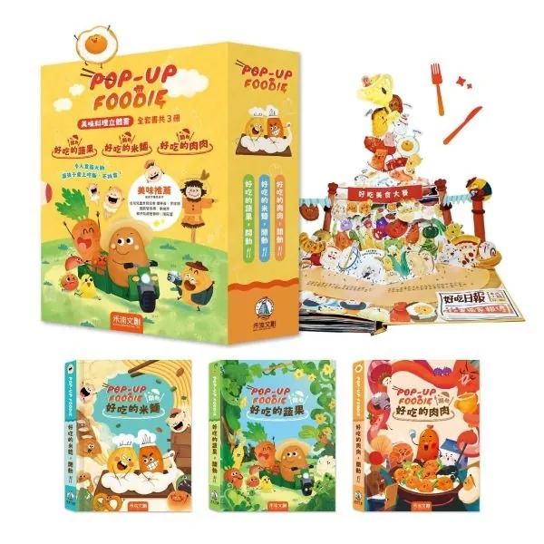【讓孩子從此愛上吃飯不挑食立體書】POP-UP FOODIE(3冊)