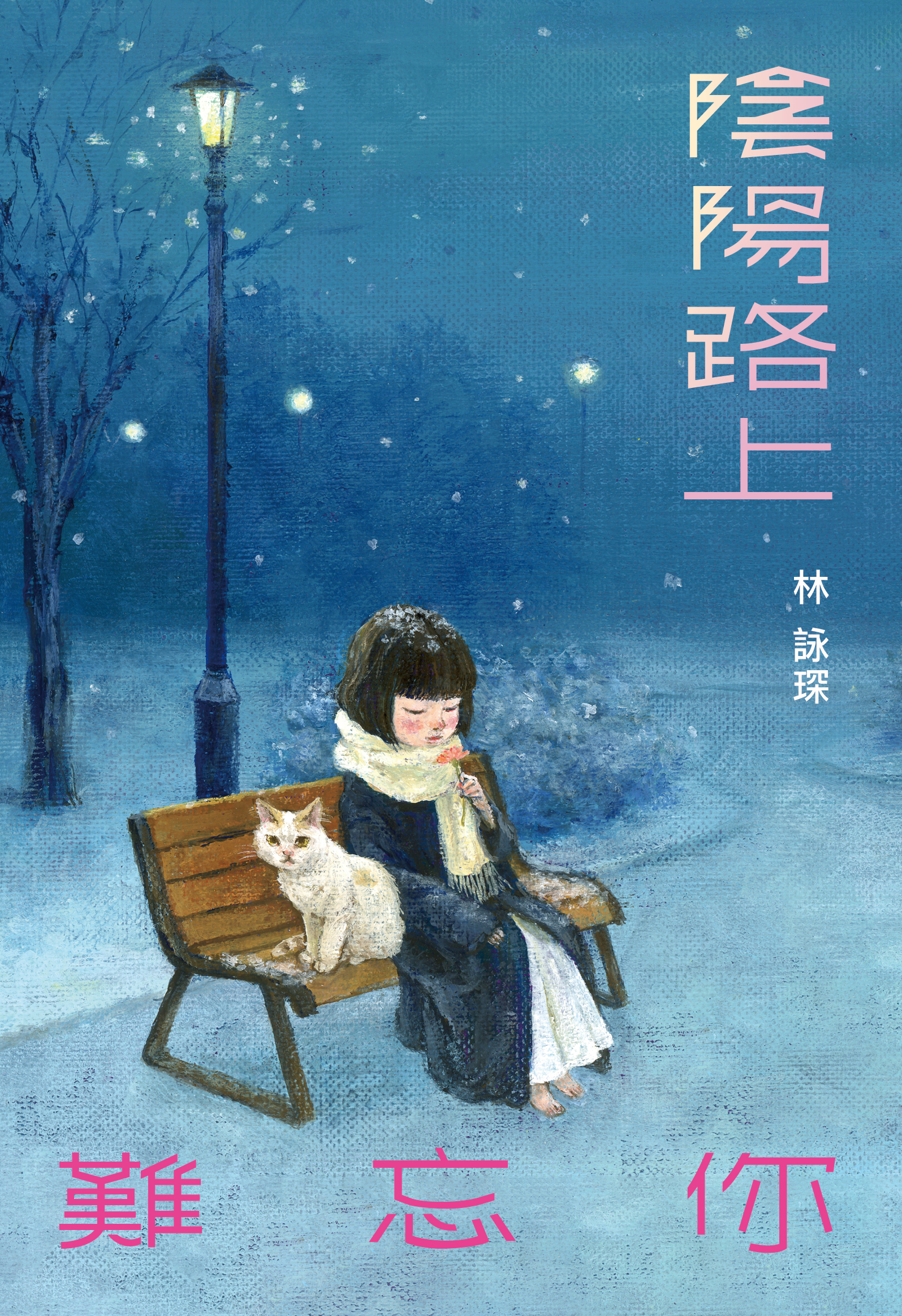 書展新書預購】林詠琛新書《微妙物語47 陰陽路上難忘你》 (限量簽名本