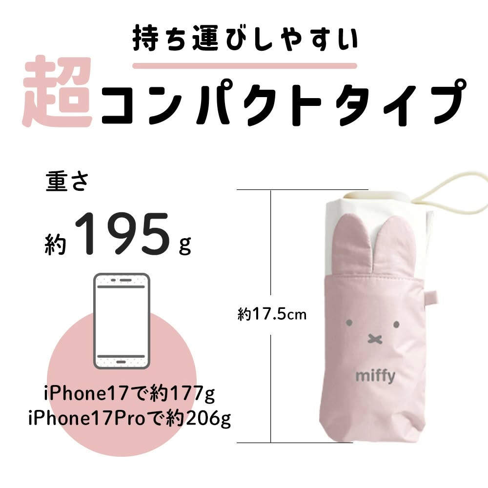 日本直送 Miffy 一級遮光晴雨兼用縮骨遮｜Ultra-Compact Folding Umbrella 