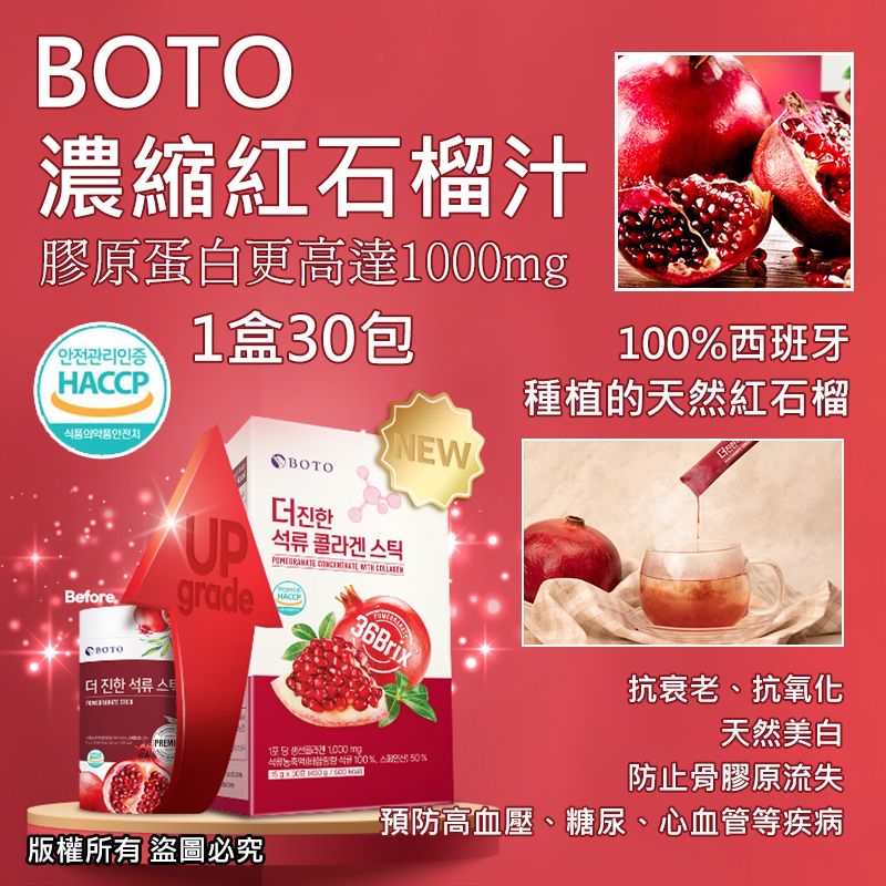 韓國🇰🇷直送@限時預購🔛BOTO 新款 濃縮紅石榴汁隨身包(1盒30包) 