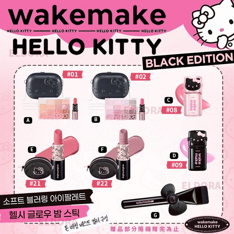 WAKEMAKE × Hello Kitty-預計5月底到貨
