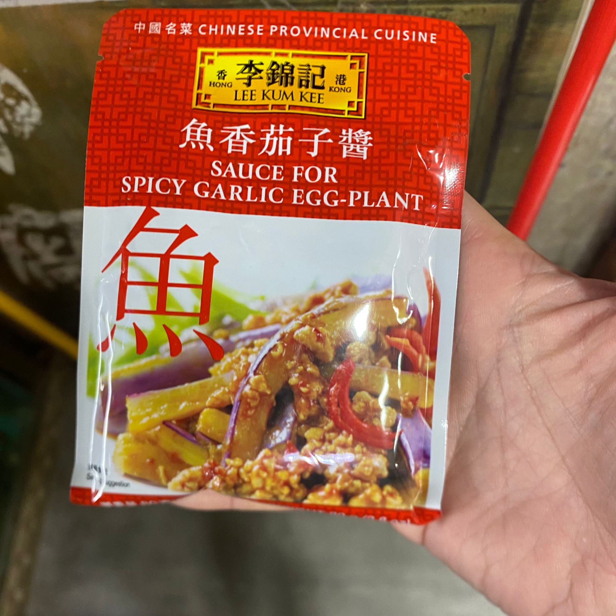 李錦記魚香茄子醬