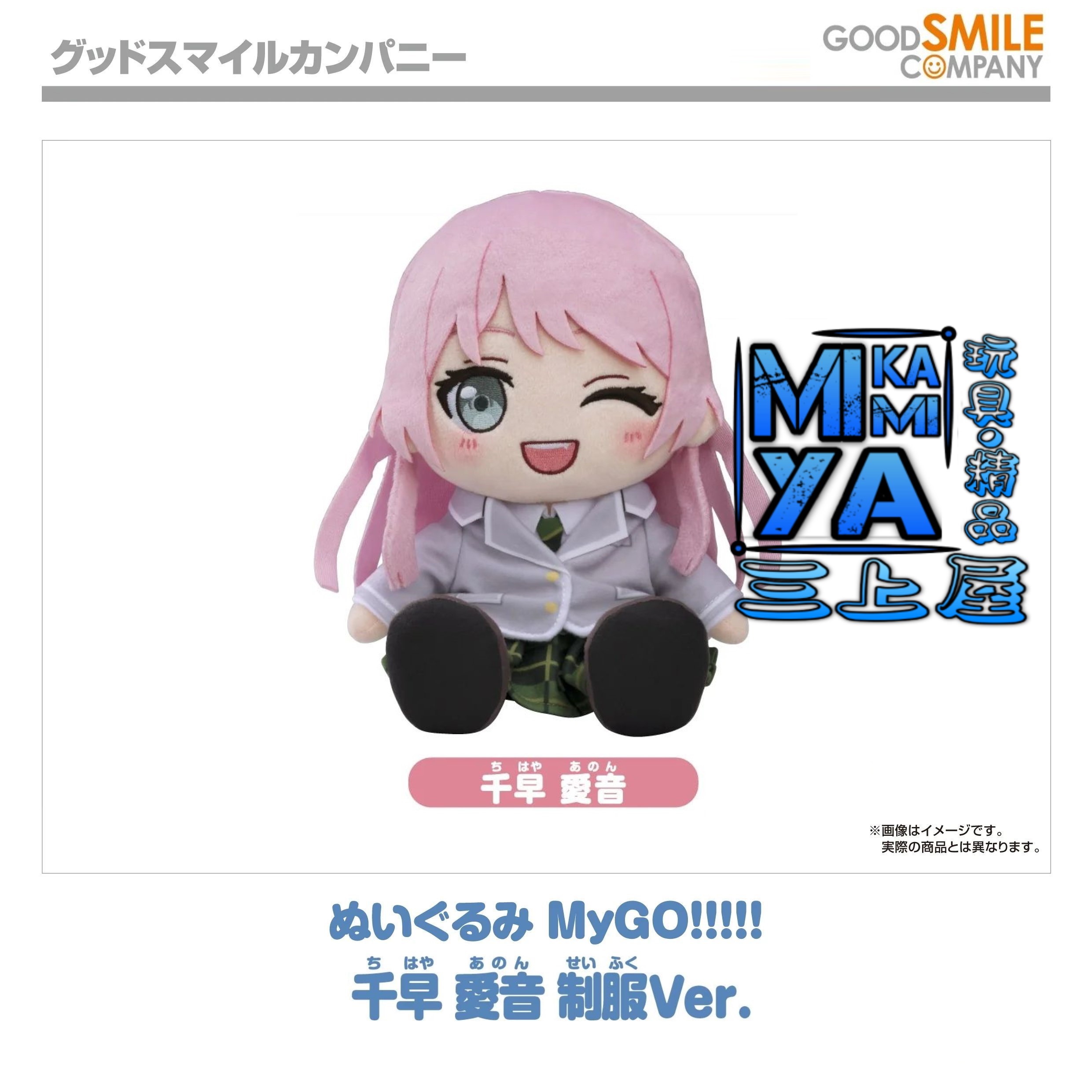 【預訂日期至15/5/26】 Good Smile Company 玩偶 MyGO!!!!! 千早愛音 制服Ver. : BanG Dream! / GSC Plushie MyGO!!!!! Anon Chihaya School Uniform Ver. : BanGDream! 🌸[訂單確認後,本店會於一週內發出電子預購單據,屆時請確認WhatsApp對話查收。"如需到店提取紙質單據或使用其他通訊APP可於備註告知"]