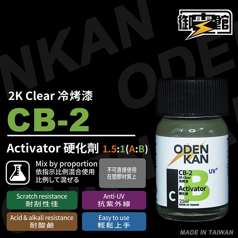 Odenkan 御電館 冷烤漆 TC-X & CB-1