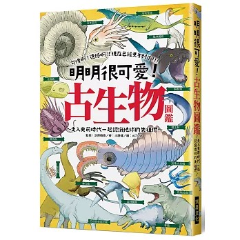 瑞昇 明明很可愛！古生物圖鑑：可惜啊，遺憾啊，現在已經見不到了！走入史前時代一起認識地球的先祖們～