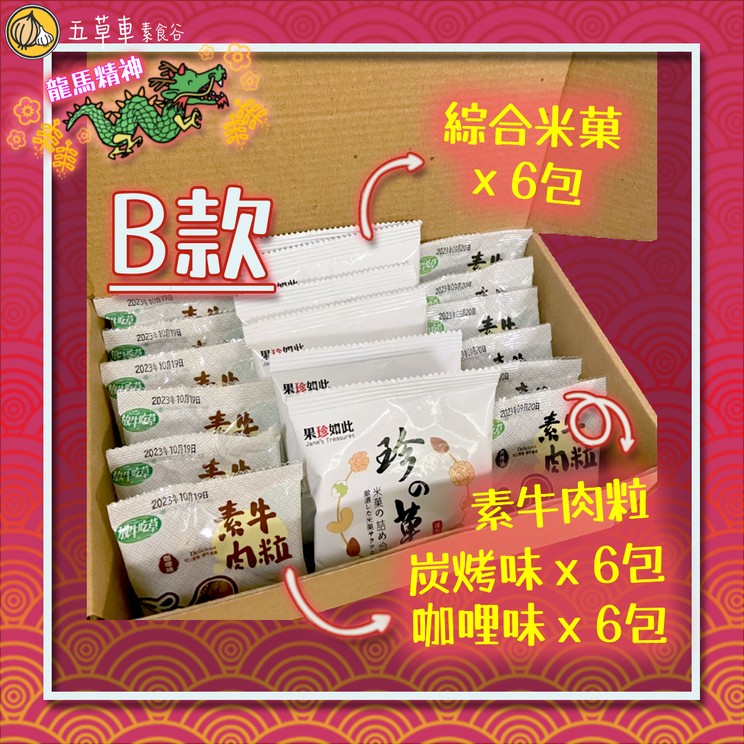 🔸新年限定🔸五草車賀年禮盒（18包入）—全素