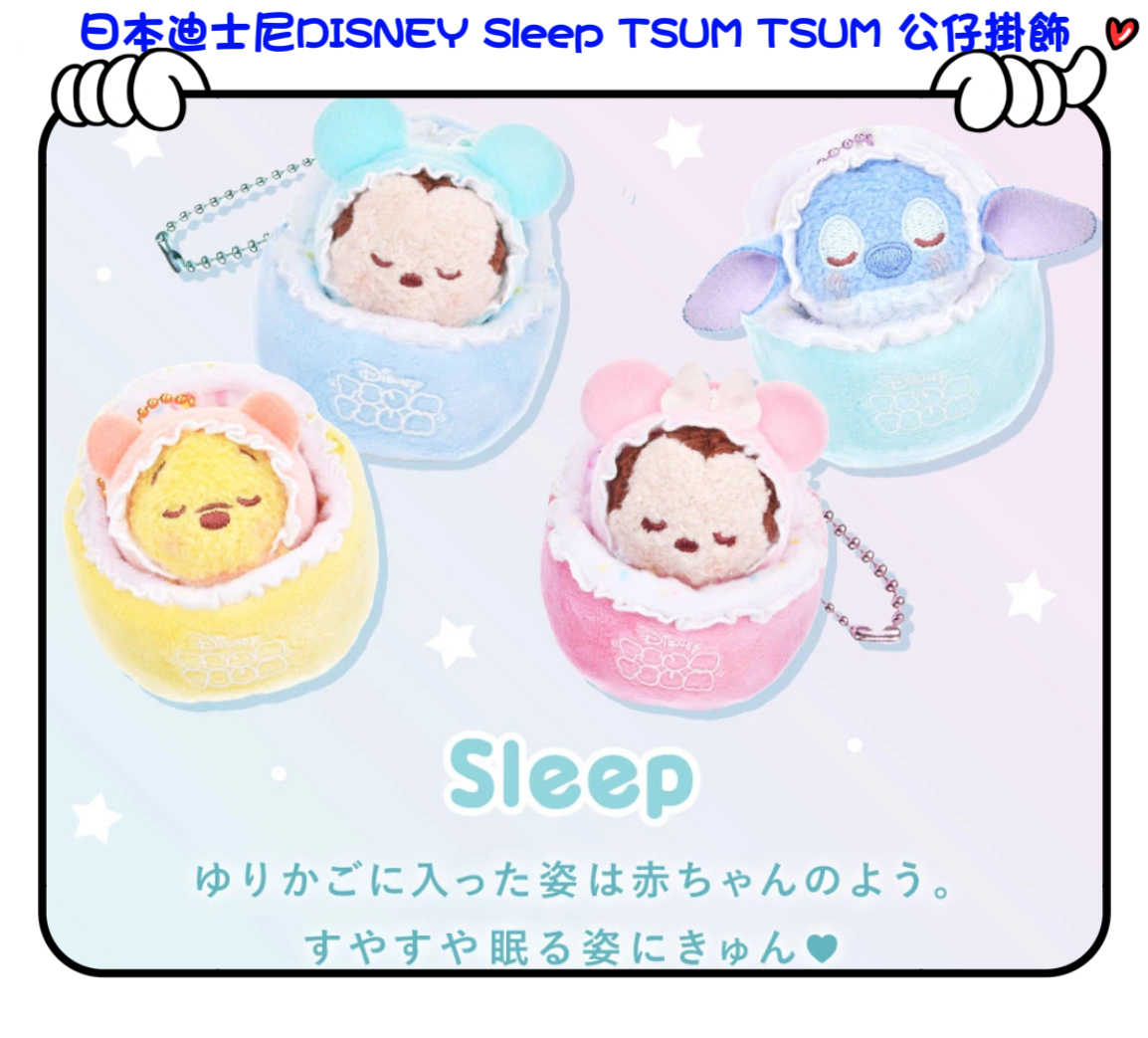 ✈️日本直送🇯🇵預訂🛍日本迪士尼DISNEY Sleep TSUM TSUM 公仔掛飾（ Mickey / Minnie / Stitch / Winnie the Pooh )