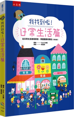 小五南 我找到啦！日常生活篇