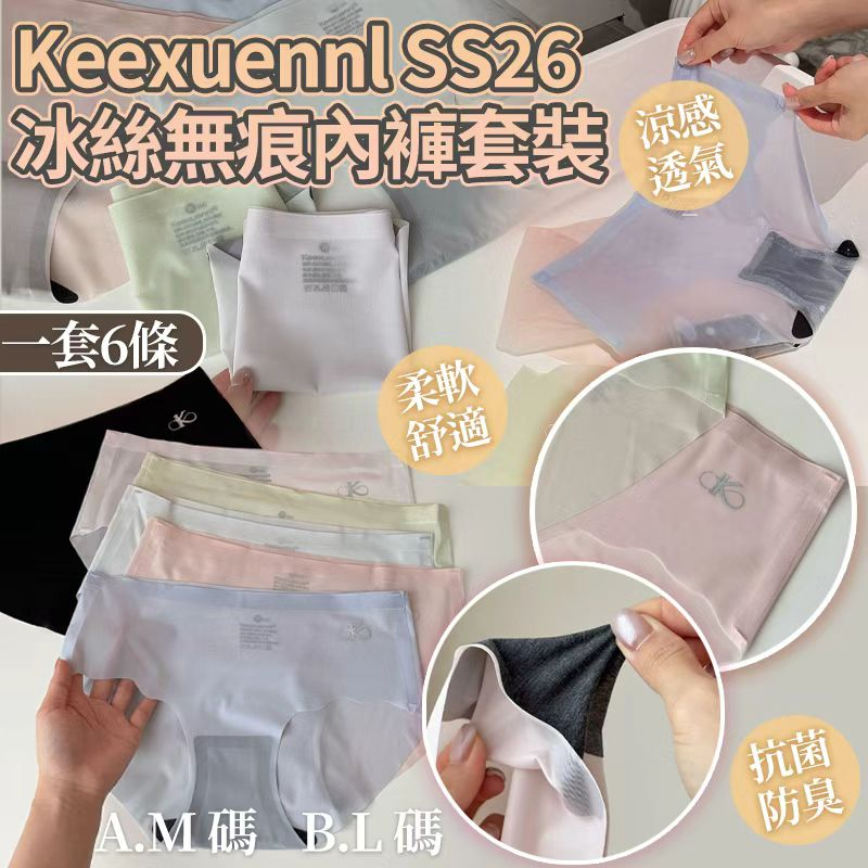 Keexuennl SS26 冰絲無痕內褲套裝 (一套6條）