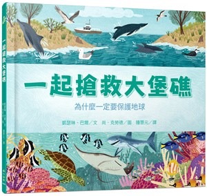 小山丘 一起搶救大堡礁：為什麼一定要保護地球