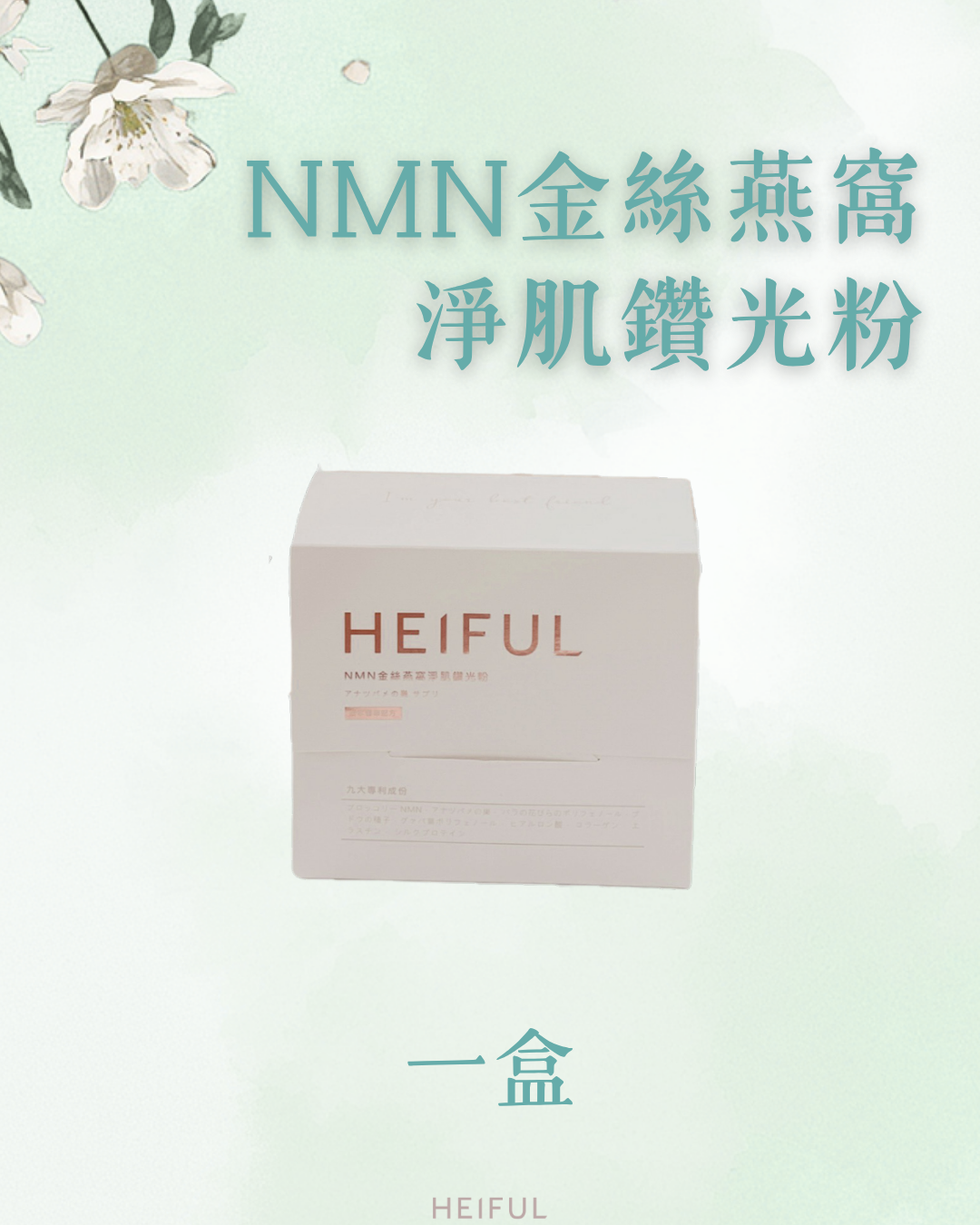 【2026療癒月】NMN金絲燕窩淨肌鑽光粉｜HEIFUL