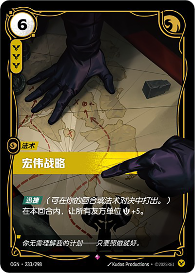 OGN-233 宏偉戰略