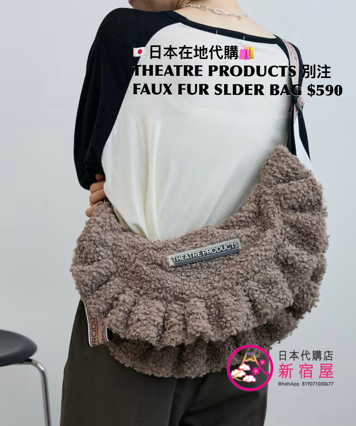 THEATRE PRODUCTS 別注 FAUX FUR SHOULDER BAG