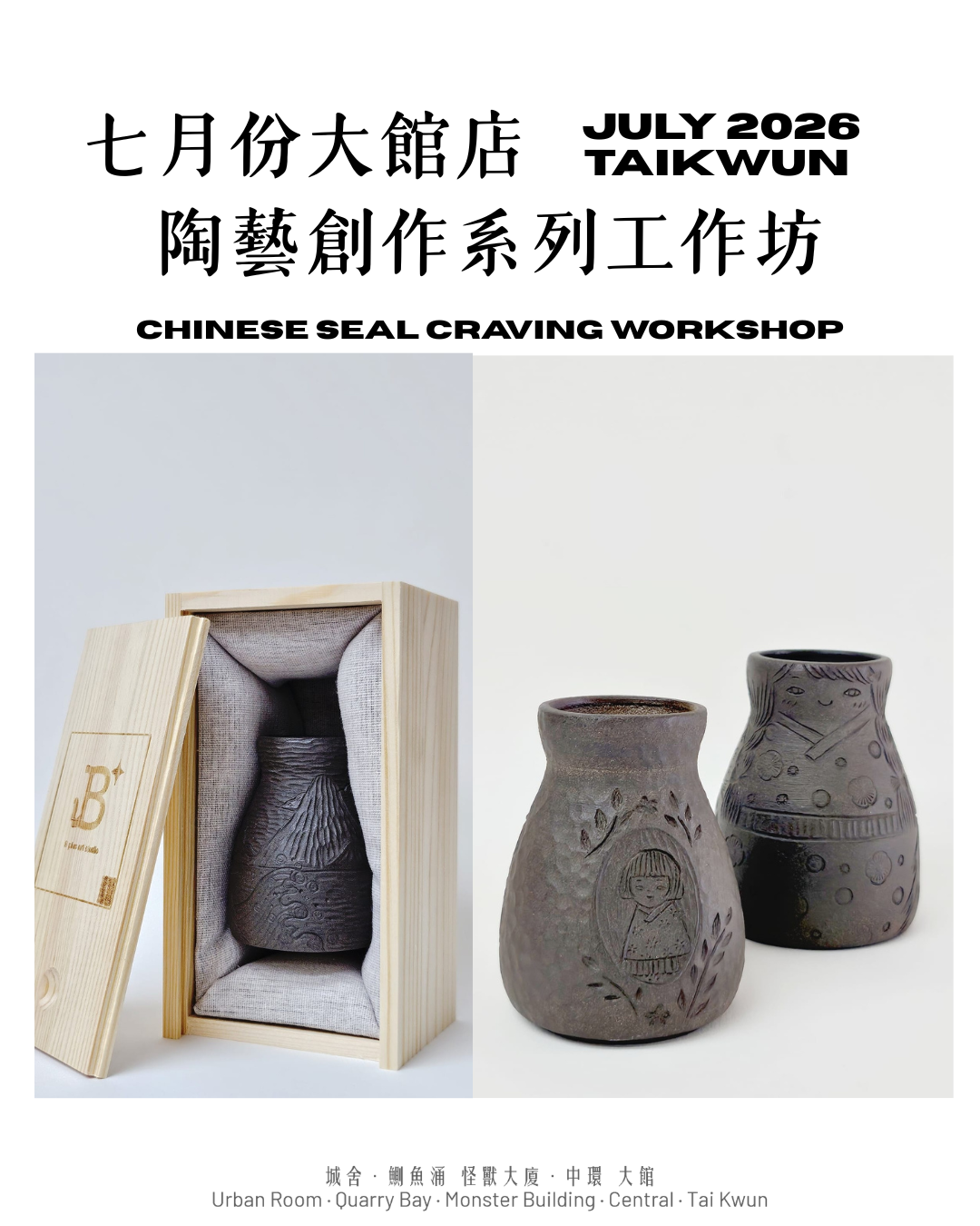 七月份大館店：陶藝創作系列工作坊 Ceramic Workshop