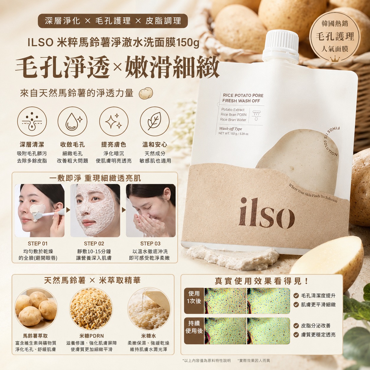  【預訂】韓國 ILSO 米粹馬鈴薯淨澈水洗面膜 150g