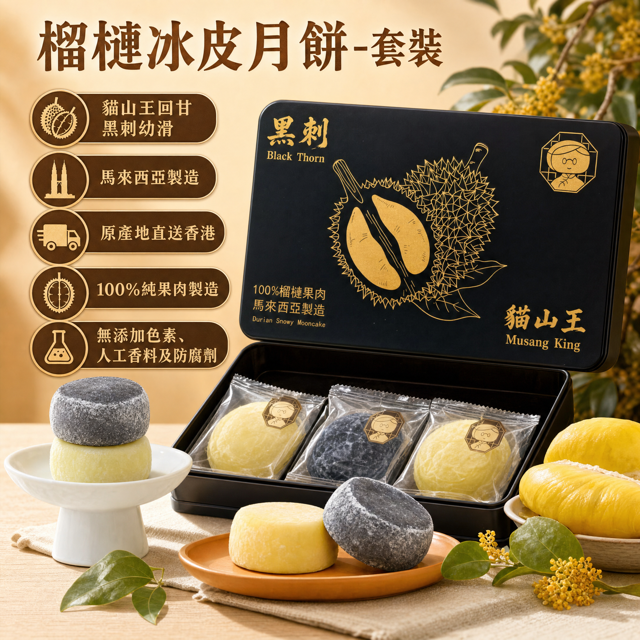 阿嫲 | 榴槤冰皮月餅-套裝(貓山王跟黑刺各3個) 貓山王回甘 黑刺幼滑