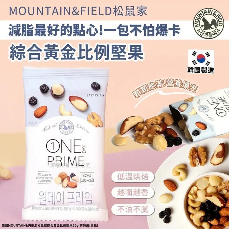 韓國🇰🇷直送✈️MOUNTAIN & FIELD 松鼠家灰特選綜合黃金比例堅果 20g (1套10包)