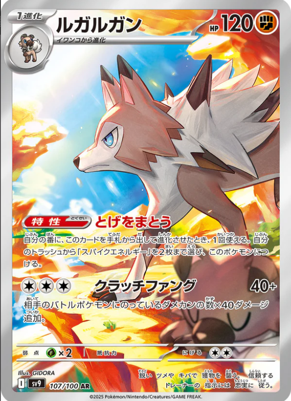 SV9 107/100 ルガルガン AR