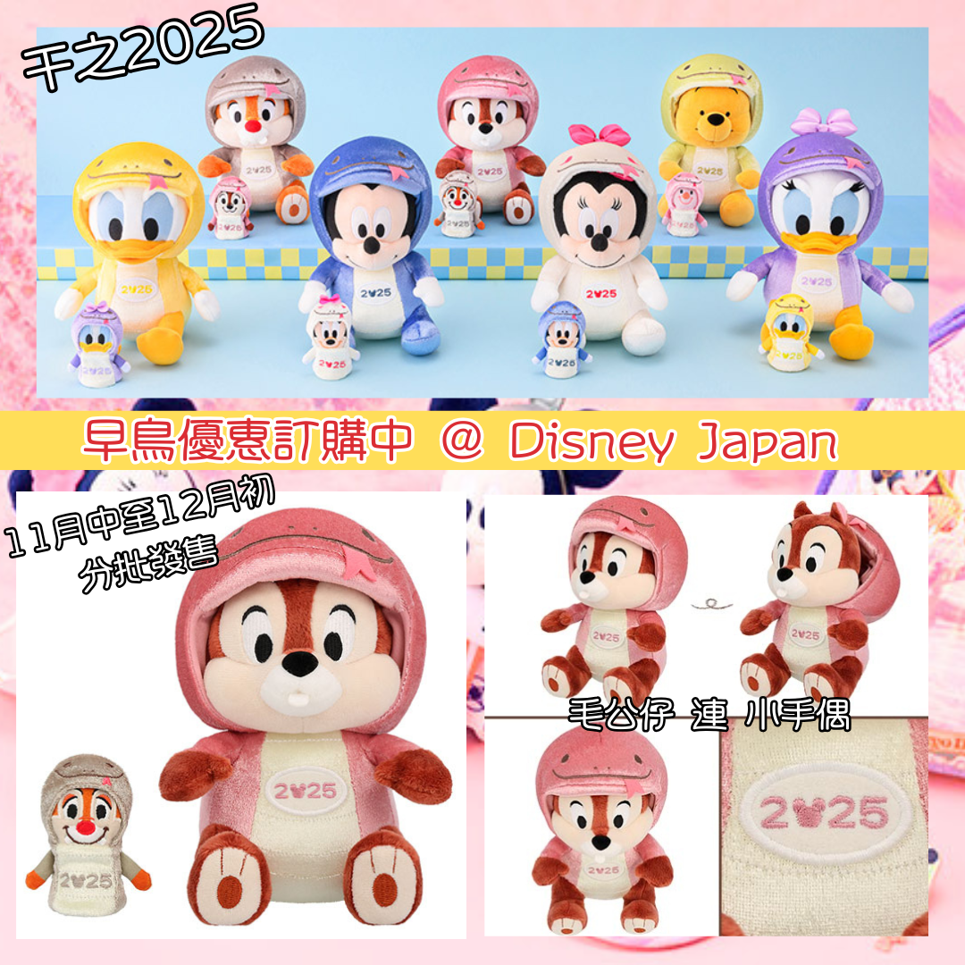 [現貨] [東京迪士尼] 蛇年干支2025 ｜ MICKEY｜ MINNIE ｜ DONALD ｜ DAISY ｜ CHIP ｜DALE ｜ POOH ｜ 毛公仔 連 手偶 {TF2411002}