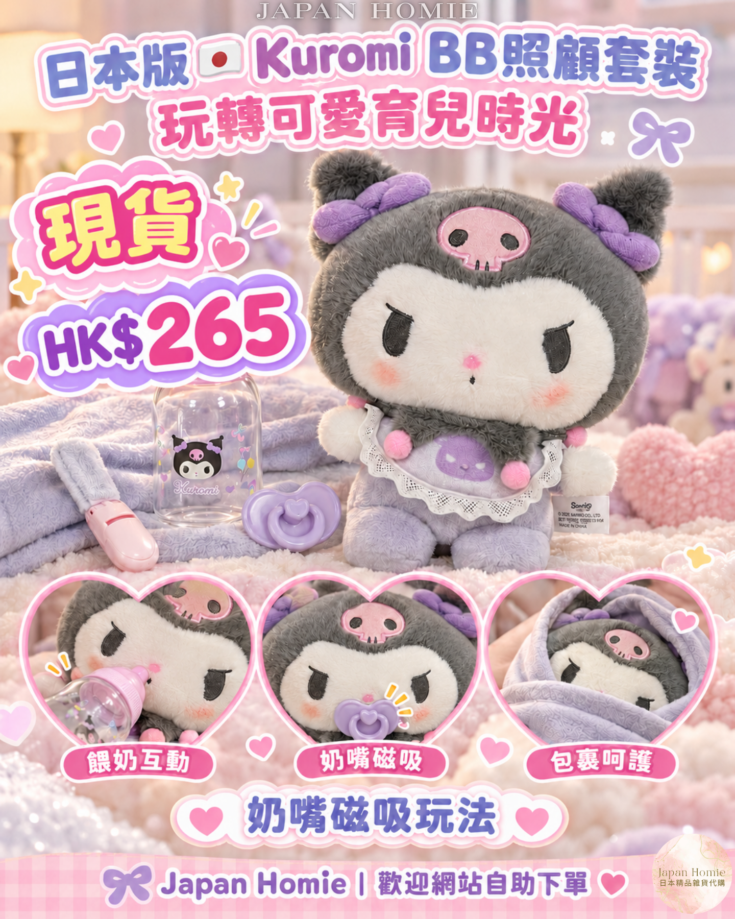 現貨 | 日版 Kuromi BB 毛絨照顧bb套裝玩具