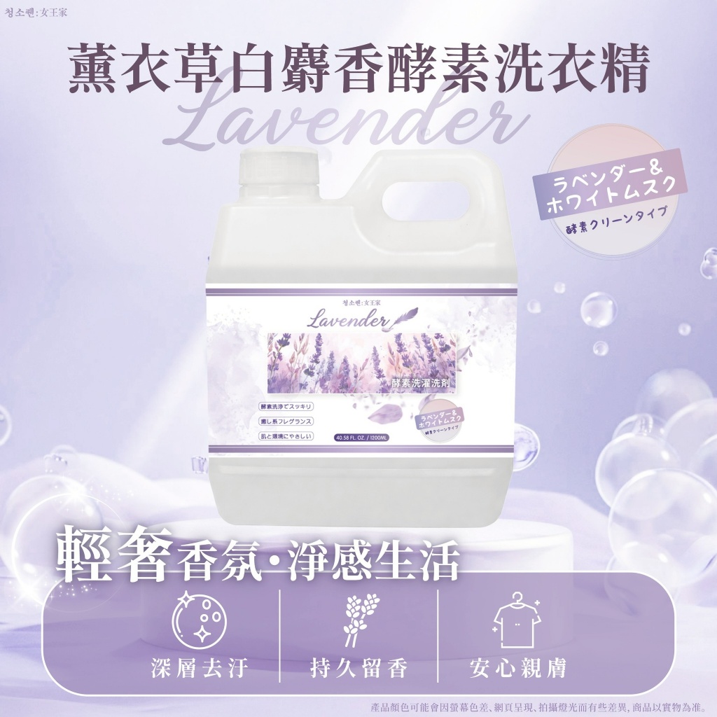 YW260717 - 女王家 薰衣草白麝香酵素洗衣精 1200ml