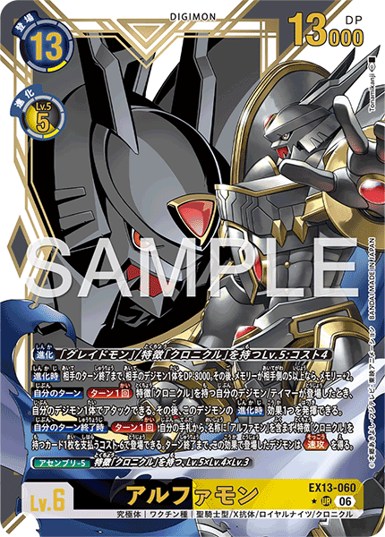 EX13-060 アルファモン