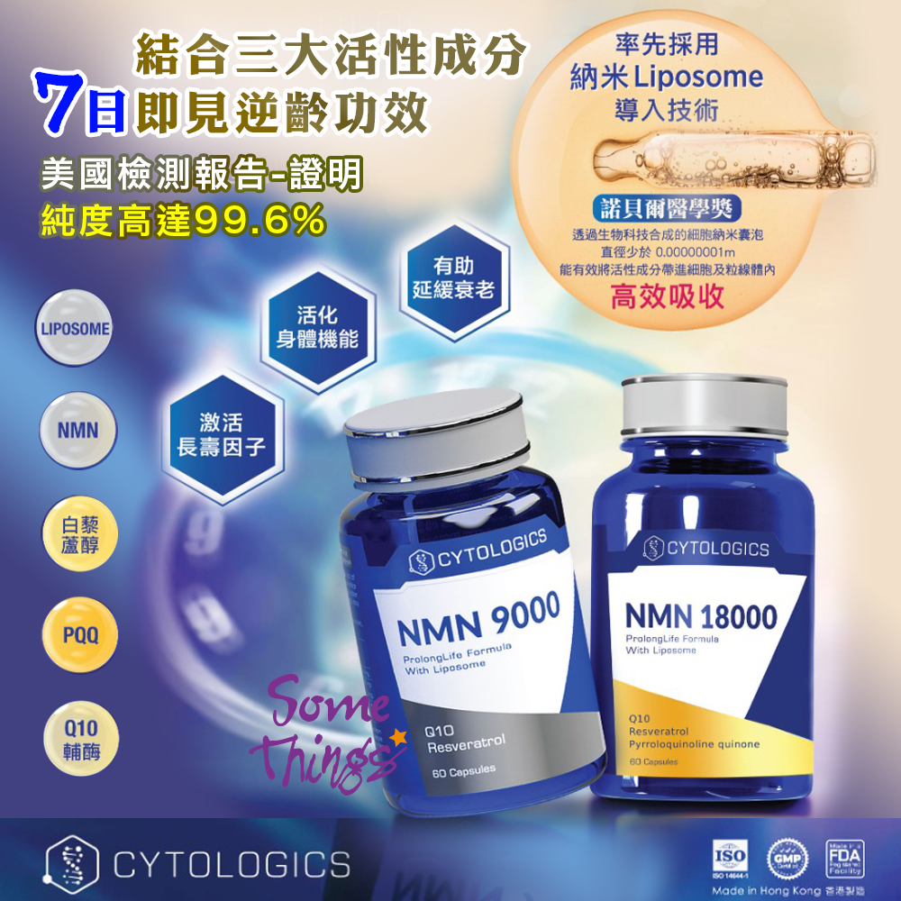 Cytologics 伊胞樂Liposome 納米導入β-NMN 18000 +Q10+PQQ +白藜蘆醇