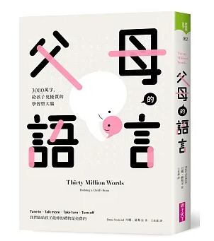 親子天下 父母的語言：3000萬字，給孩子更優質的學習型大腦